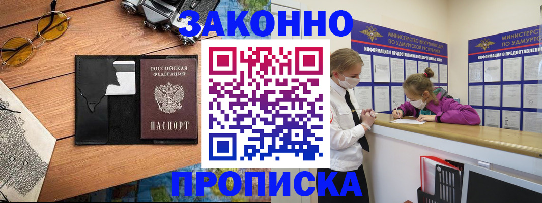 прописка законно в Бородино